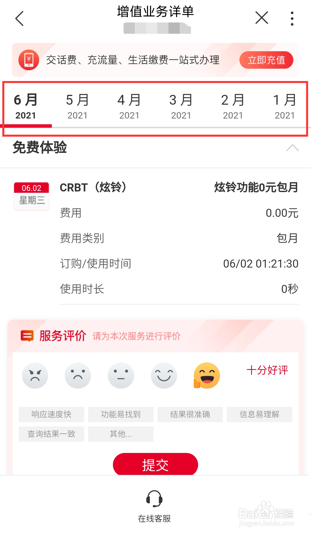 江西联通号码如何在线查询自己的增值业务详单