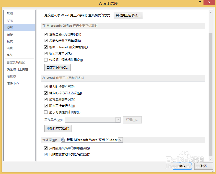 如何隐藏Word文档中的拼写错误和语法错误