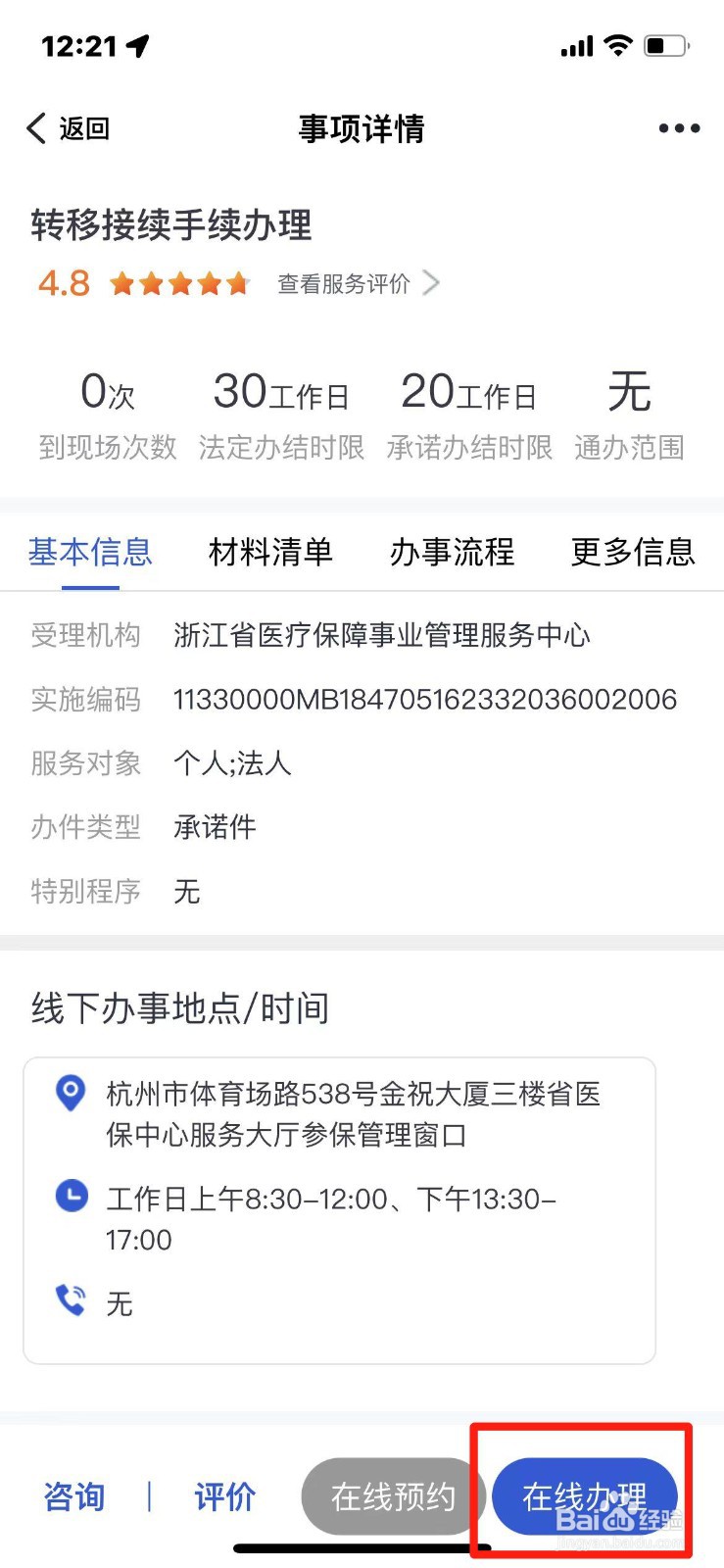 浙江省医保转移接续手续怎么办理