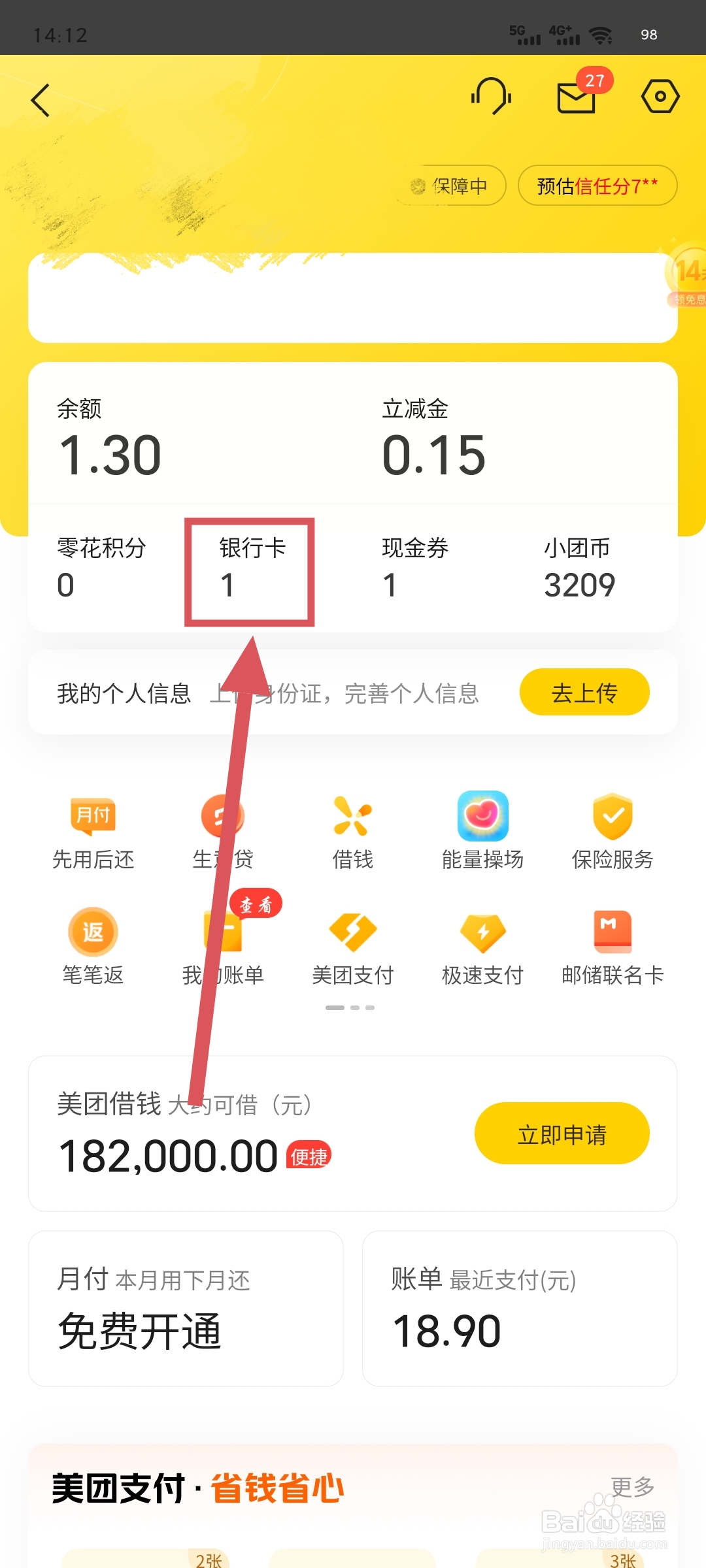 解绑美团绑定的银行卡