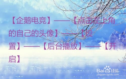 企鹅电竞怎么开启后台播放？