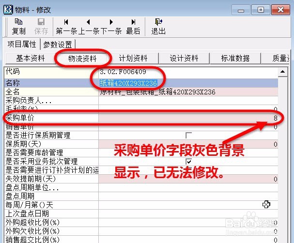 如何设置某用户不能修改物料属性中的采购单价