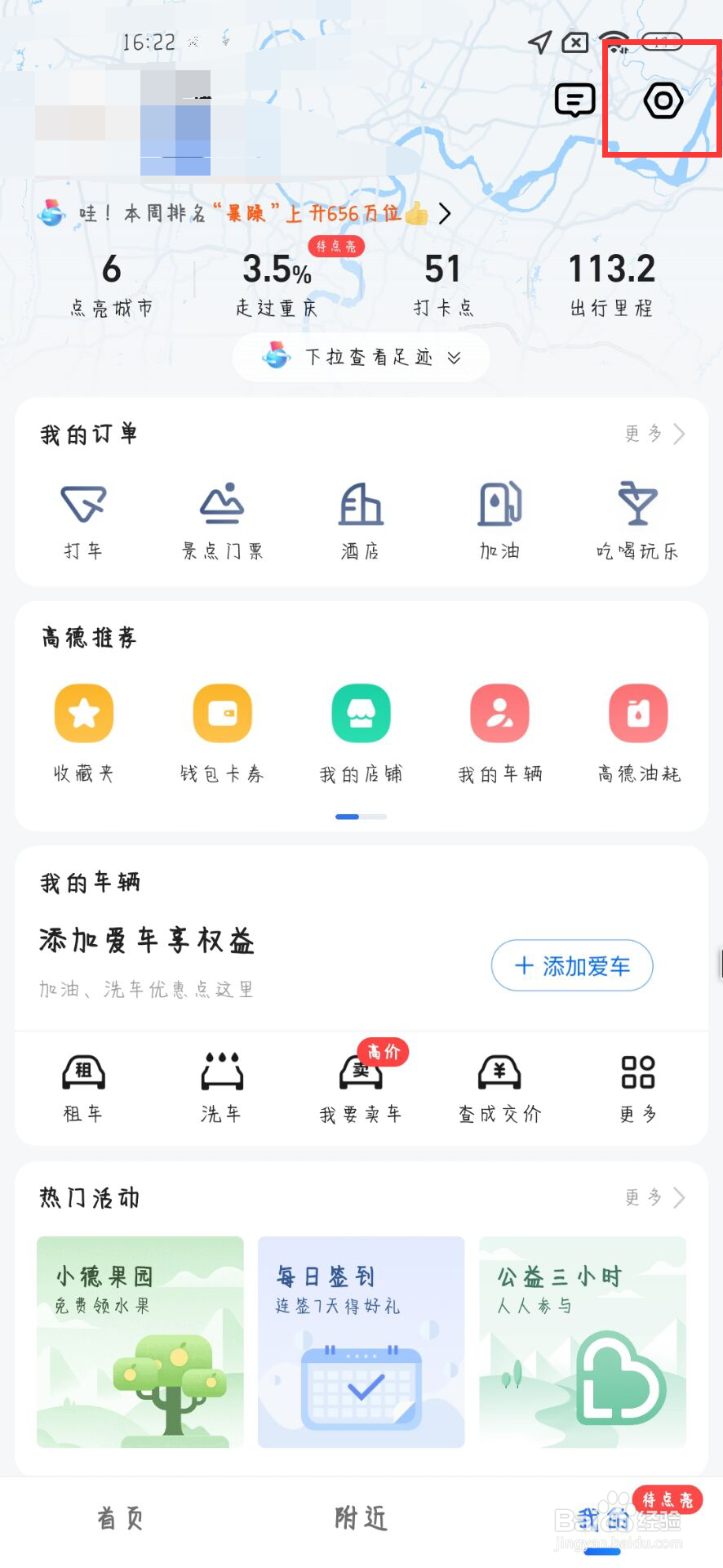 高德地图怎么关闭记录导航终点，自动打卡