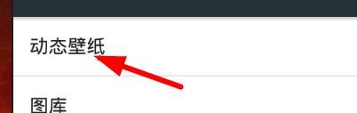 手机如何设置动态的视频壁纸