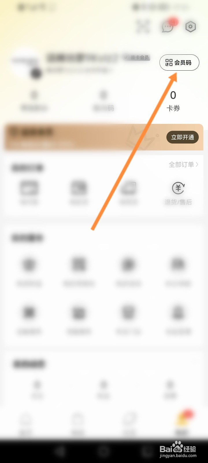 滔博运动怎么查看个人的会员码信息