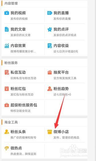微博小店功能在哪找到？