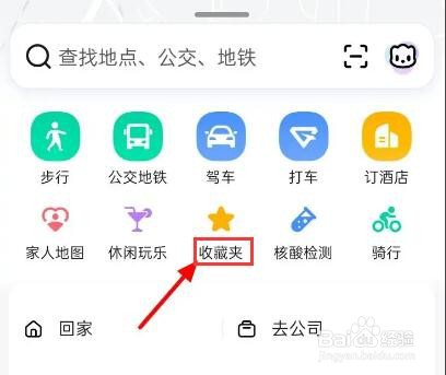 高德地图怎么收藏地点