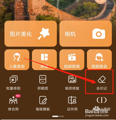 安卓版美图秀秀如何去除图片水印