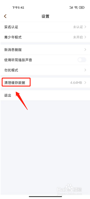 欢游如何进行清理缓存数据
