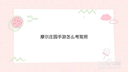 摩尔庄园手游怎么考驾照