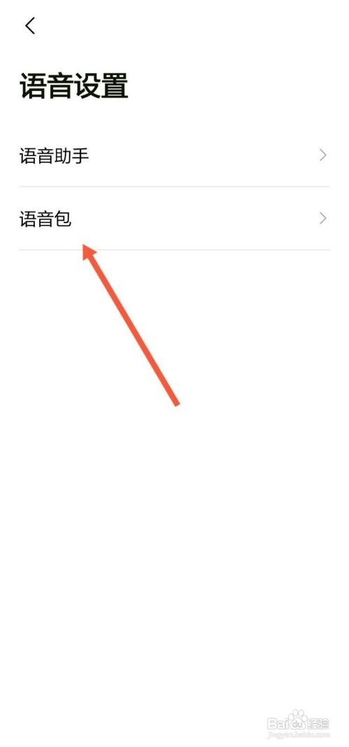 高德地图怎么更换语音导航声音