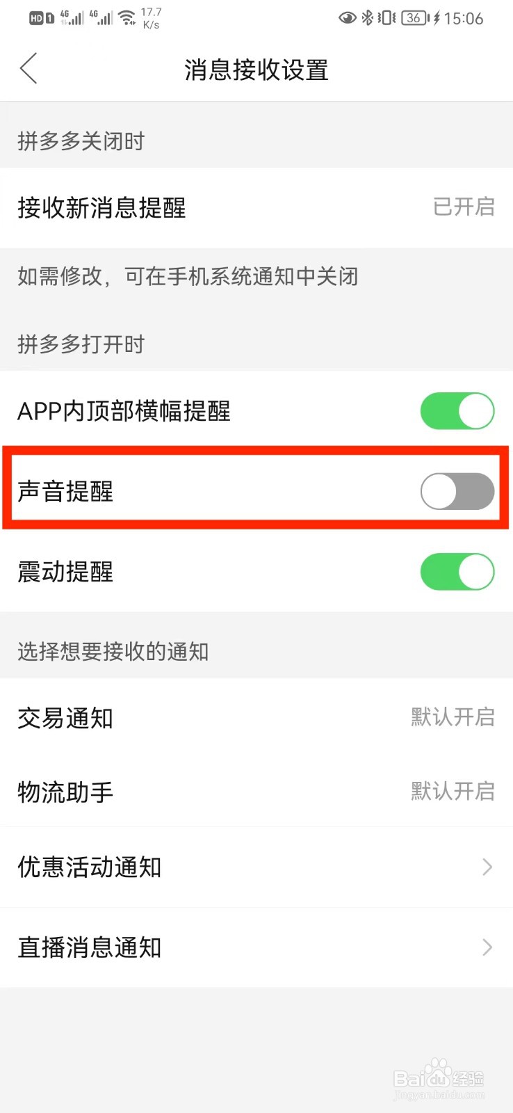 怎么关闭拼多多消息声音提醒设置