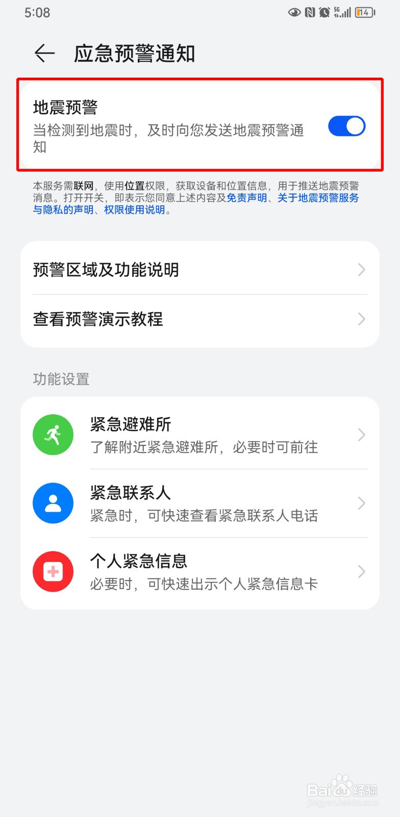 华为手机开启地震预警功能