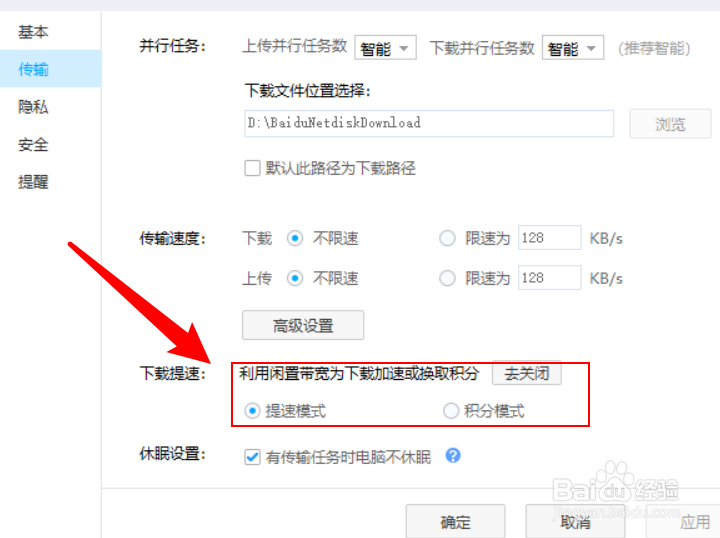 百度网盘如何开启下载提速