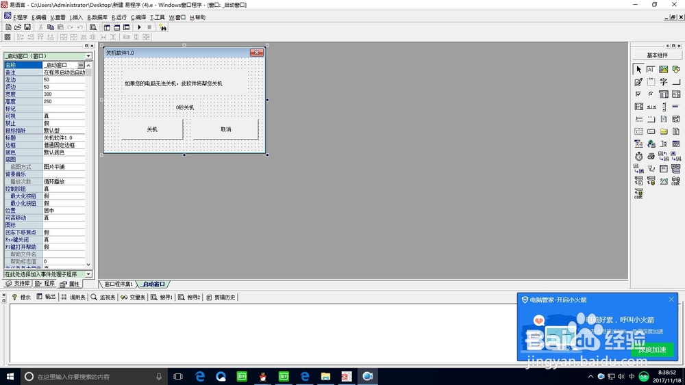 怎么用易语言做关机软件