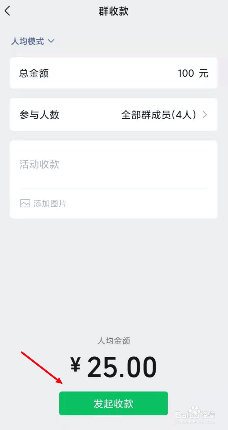 怎么发起群收款