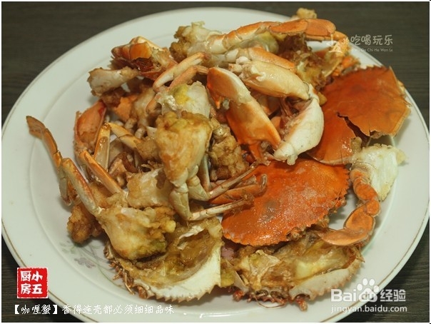 咖喱蟹：香得连壳都须细细品味