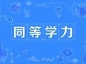 大专怎么考研