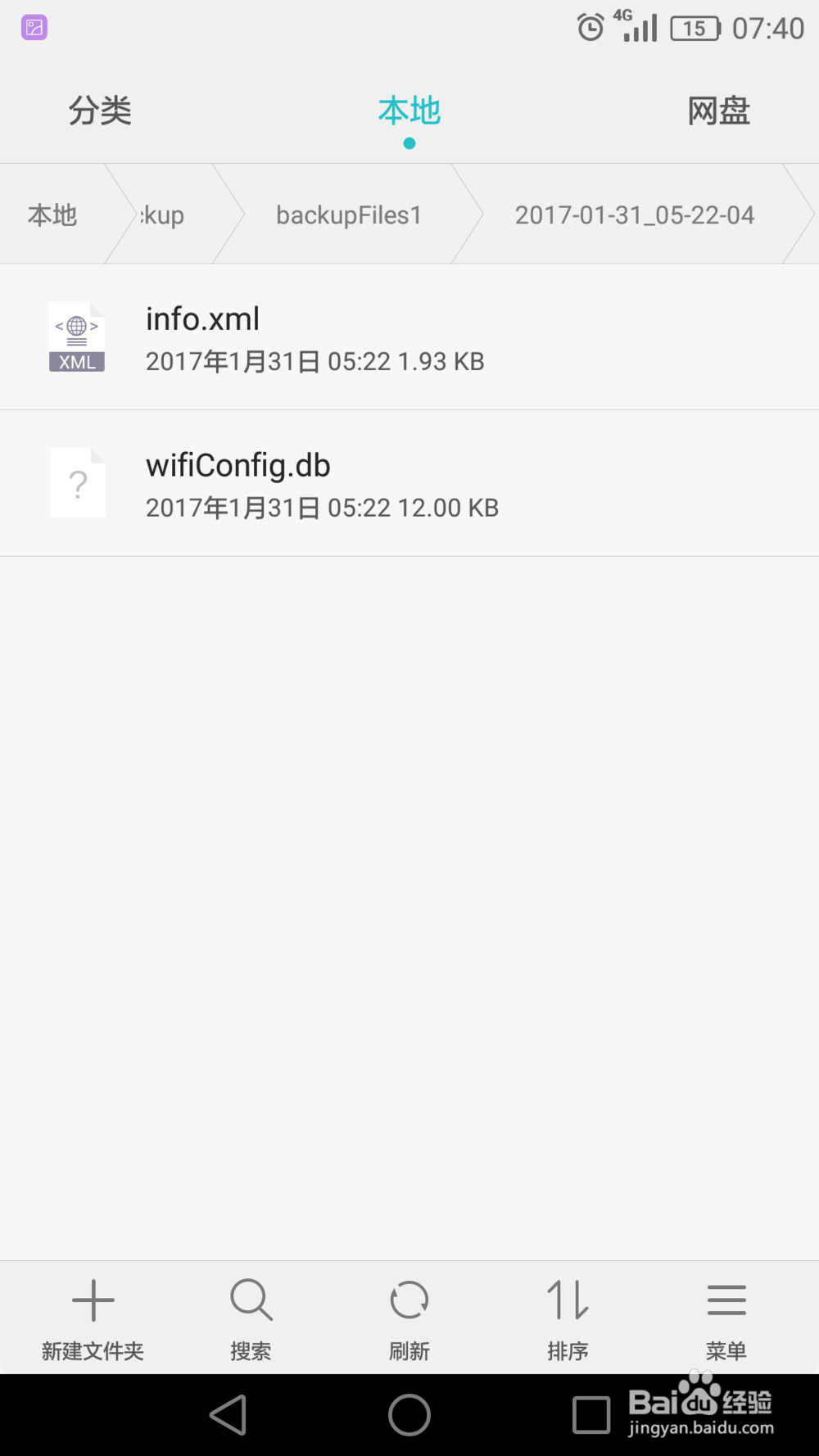 android手机查看wifi密码