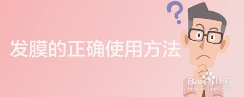 发膜的正确使用方法