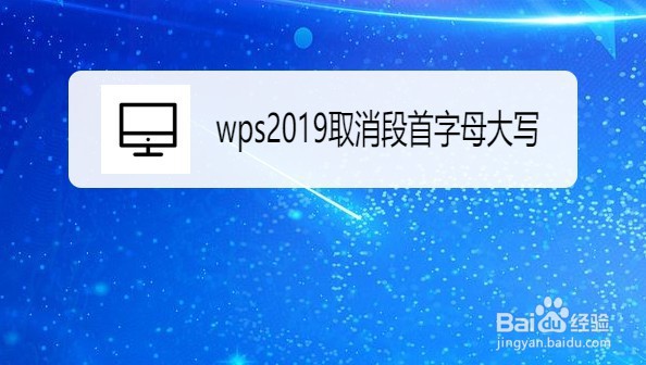 wps2019文档如何取消段首字母大写