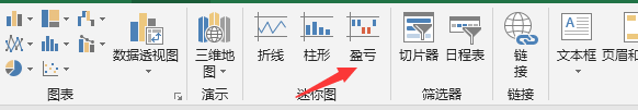Excel使用迷你图进行盈亏分析