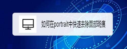 如何在portrait中快速去除面部斑痕