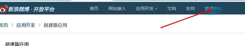 网页数据采集：[4]新浪微博app key申请教程