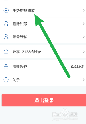 交管12123怎么修改手势密码