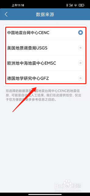 地震速报app怎么设置地震数据来源