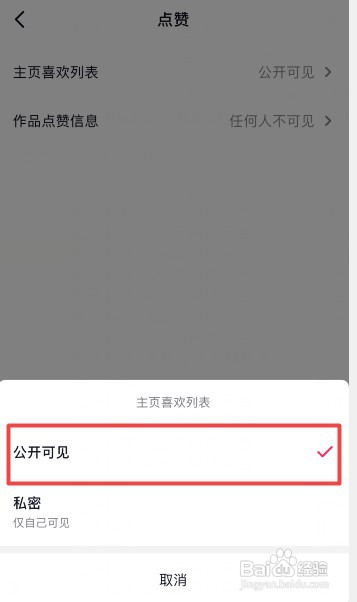 抖音如何才能公开喜欢的作品