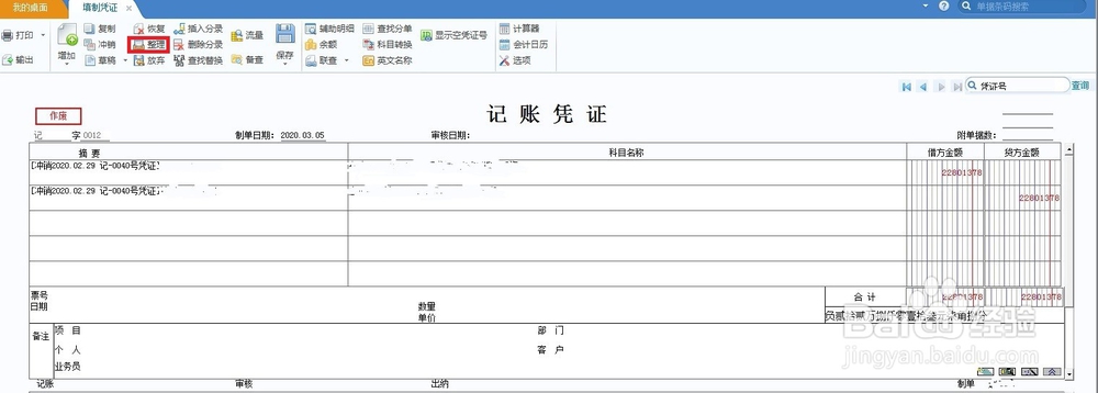如何删除暂估冲回凭证