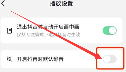 抖音app如何设置开启抖音时默认静音