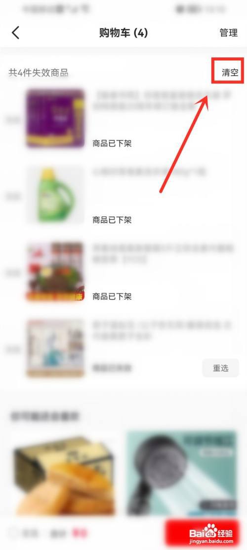 西瓜视频购物车怎么删除下架商品