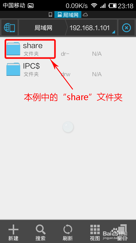 手机如何访问电脑的共享文件