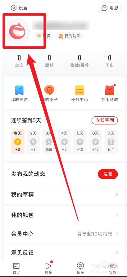 网易新闻怎么设置生日信息