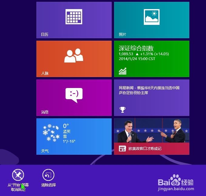 win8怎样清除桌面磁贴