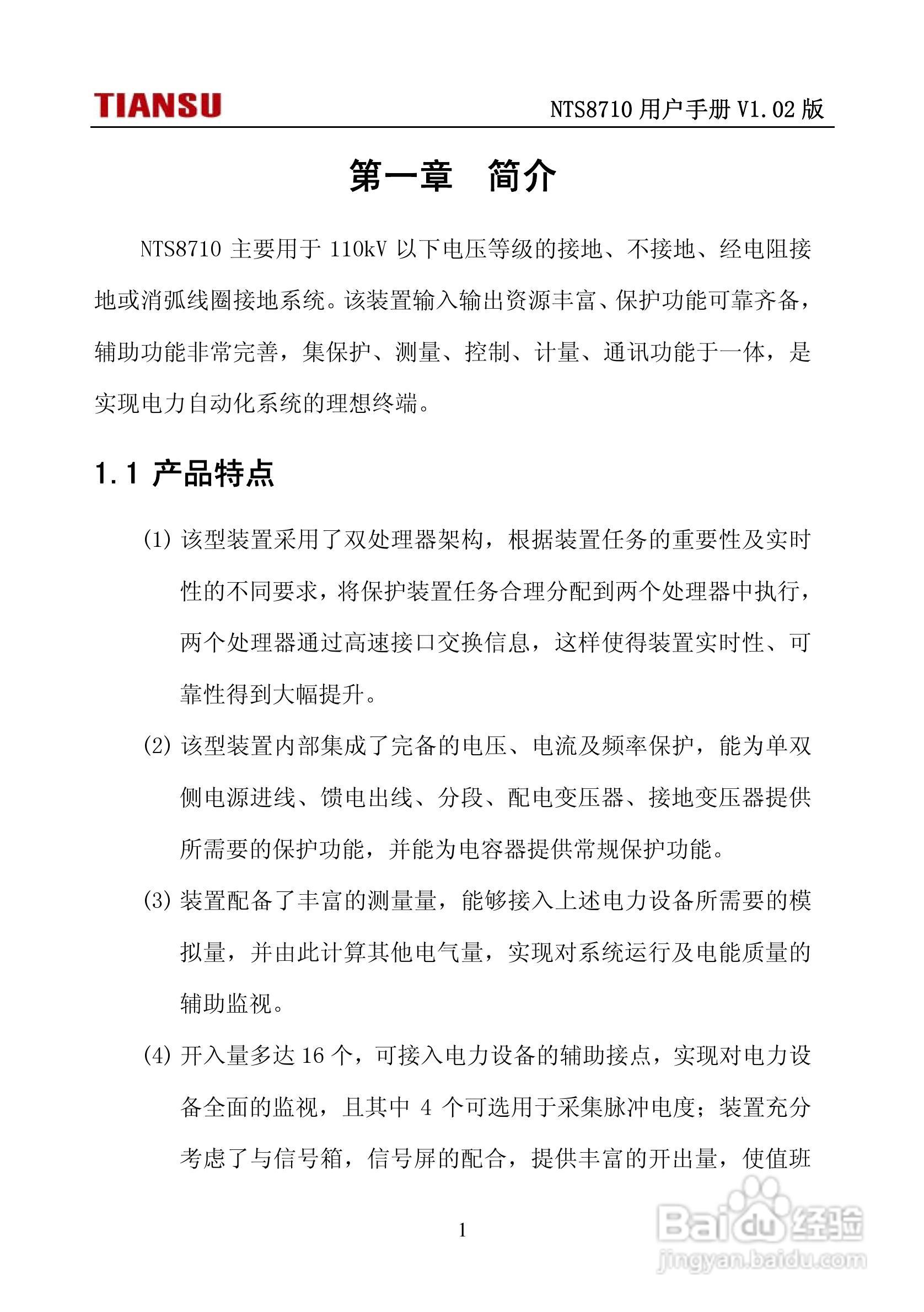 NTS8710通用线路保护测控装置用户手册:[1]