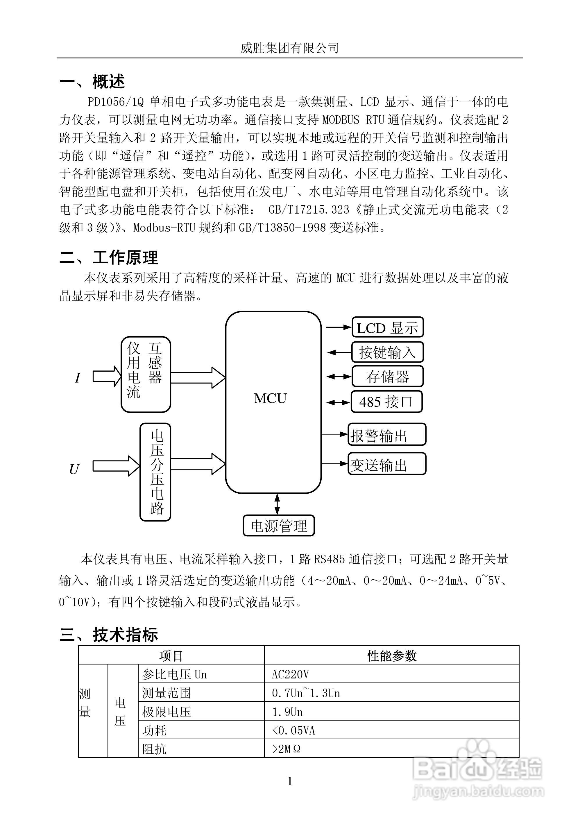 威胜PD1056/1Q型单相电子式多功能电能表使用说明书:[1]