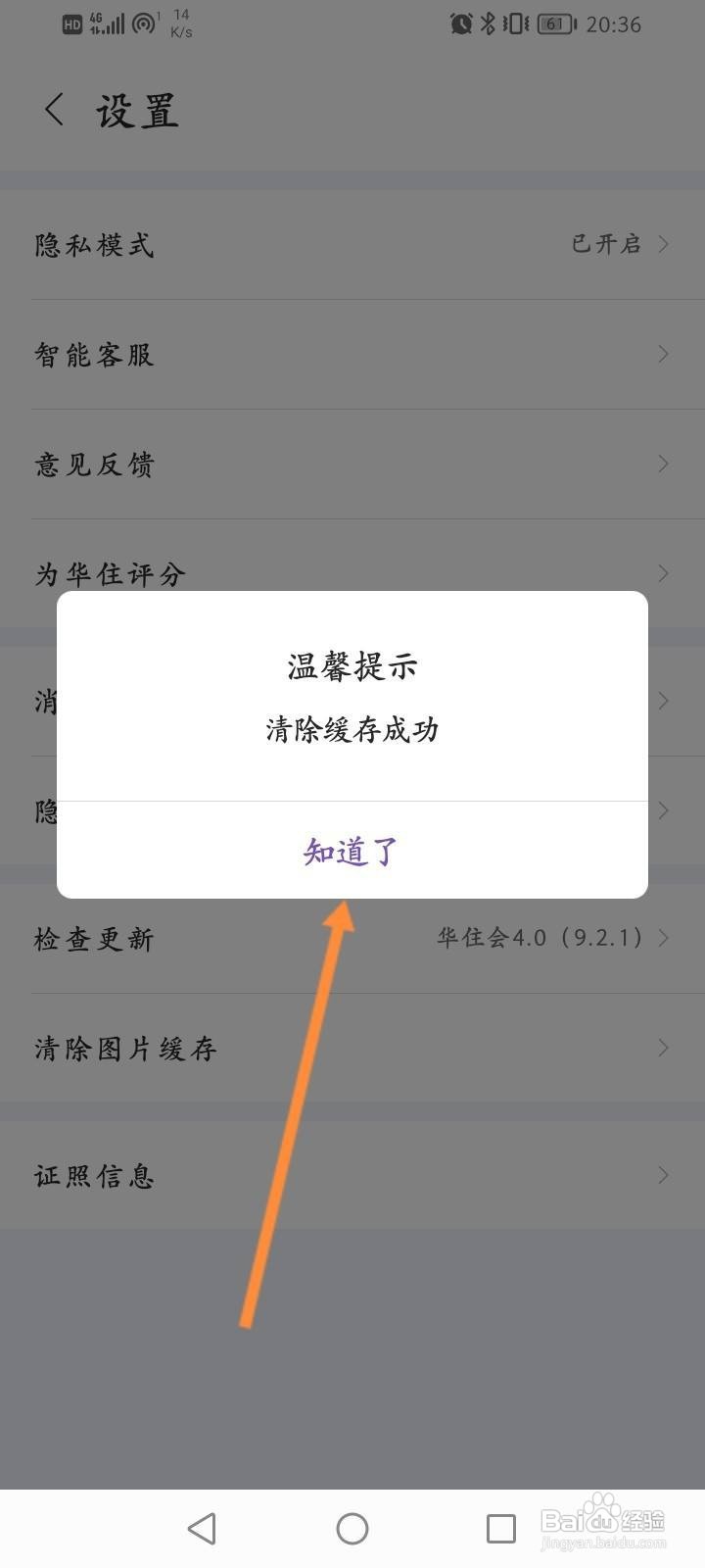 华住会怎么清除缓存内容