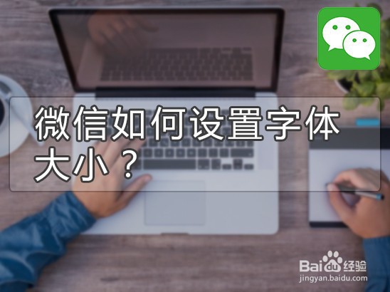 <b>微信如何设置字体大小</b>