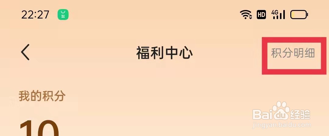 百度阅读怎么查看积分明细