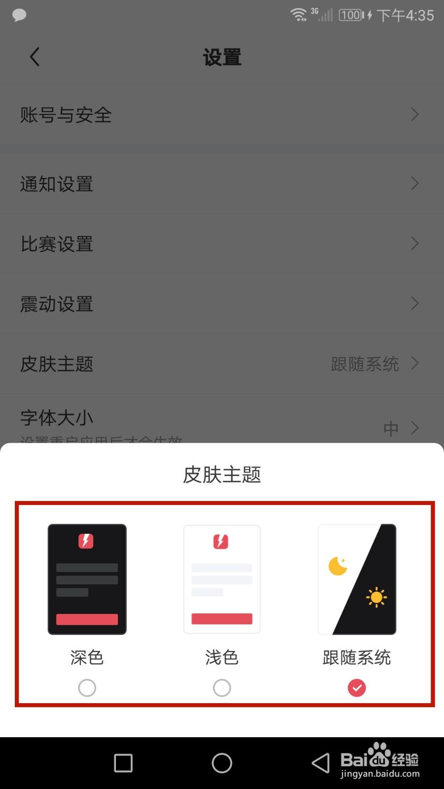 怎么设置雷速体育皮肤主题样式