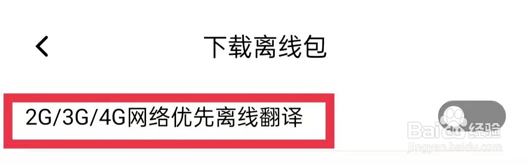 百度翻译移动网络优先离线翻译