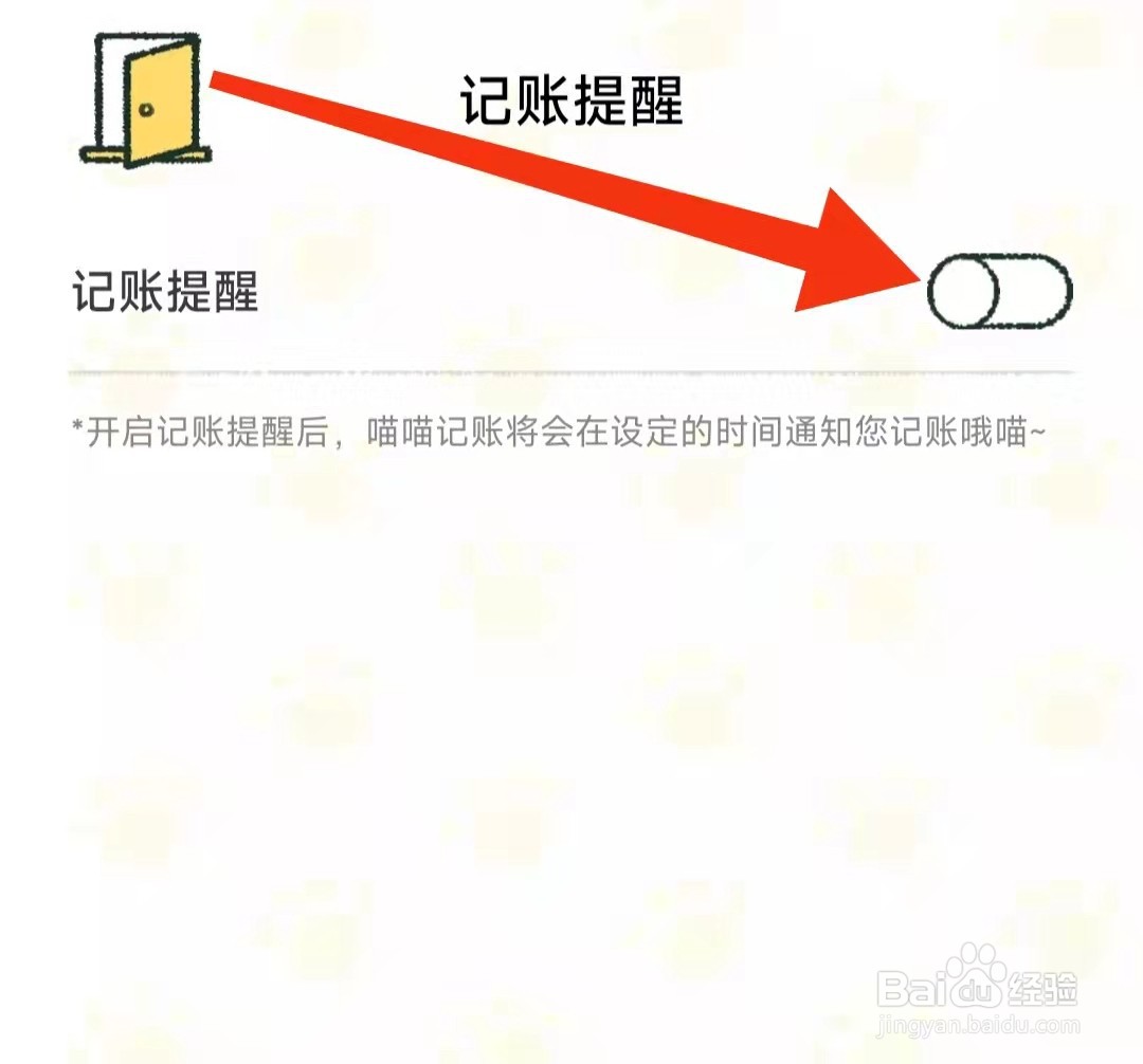 喵喵记账APP怎么设置记账提醒