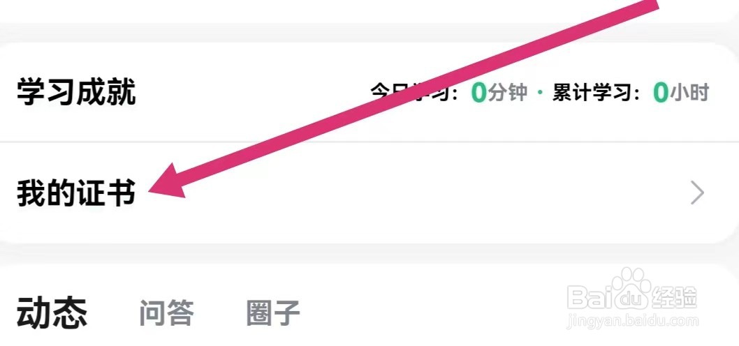 会计学堂APP如何查看我的证书？