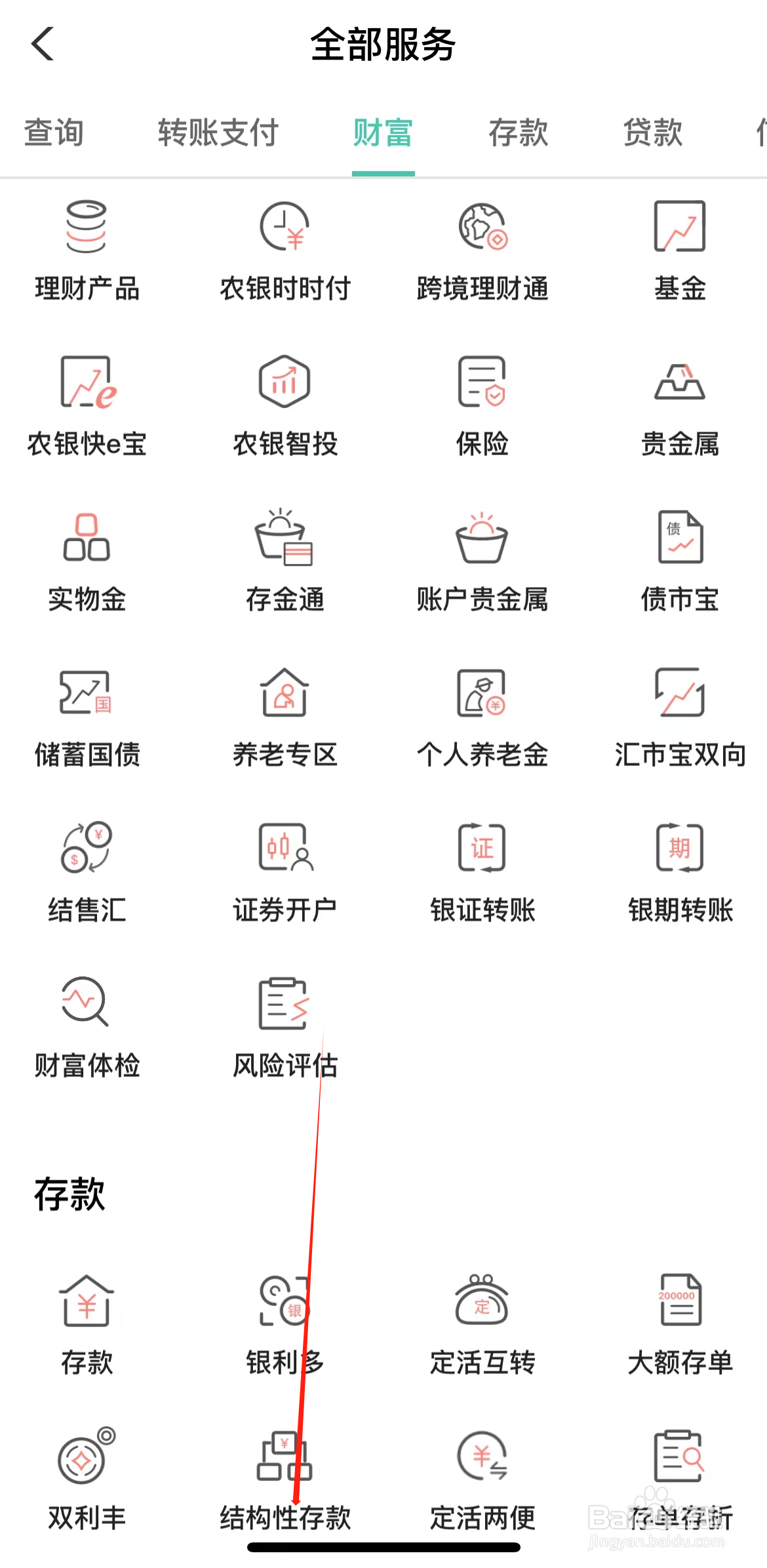 农业银行如何查看结构性存款