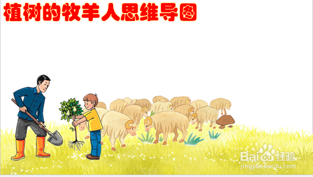 植树的牧羊人思维导图怎么画
