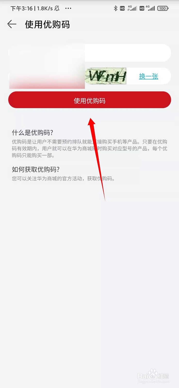 华为商城优购码怎么使用