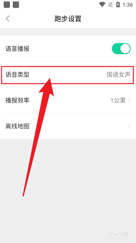 悦动圈APP怎么设置播报语音为粤语